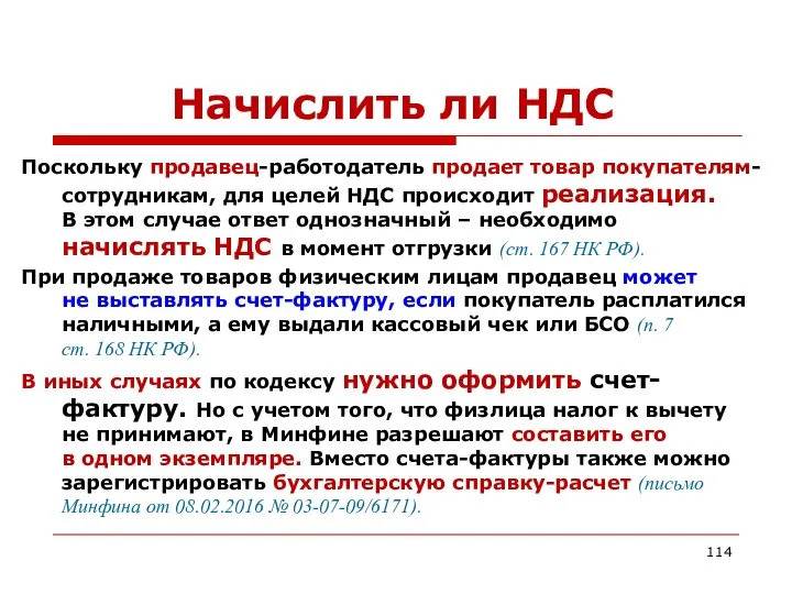 Начислить ли НДС Поскольку продавец-работодатель продает товар покупателям-сотрудникам, для целей НДС