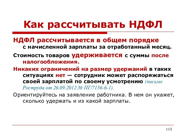 Как рассчитывать НДФЛ НДФЛ рассчитывается в общем порядке с начисленной зарплаты