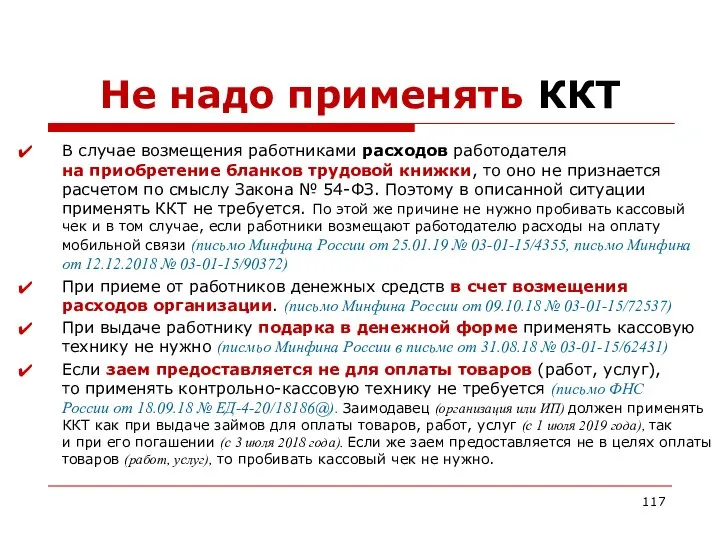 Не надо применять ККТ В случае возмещения работниками расходов работодателя на