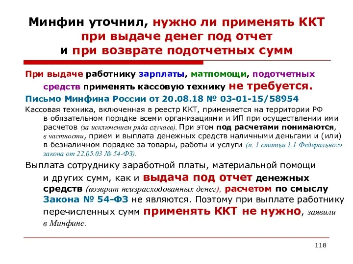 Минфин уточнил, нужно ли применять ККТ при выдаче денег под отчет