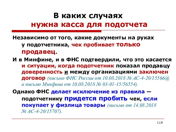 В каких случаях нужна касса для подотчета Независимо от того, какие