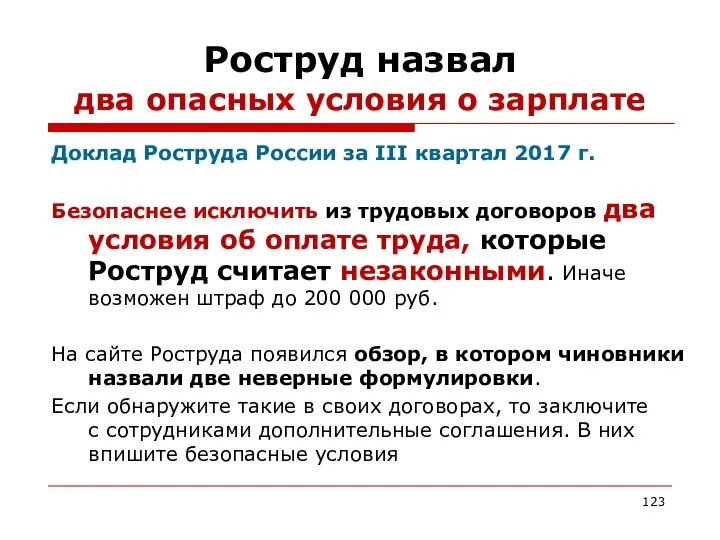 Роструд назвал два опасных условия о зарплате Доклад Роструда России за