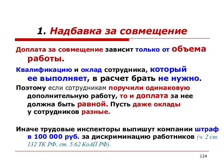 1. Надбавка за совмещение Доплата за совмещение зависит только от объема