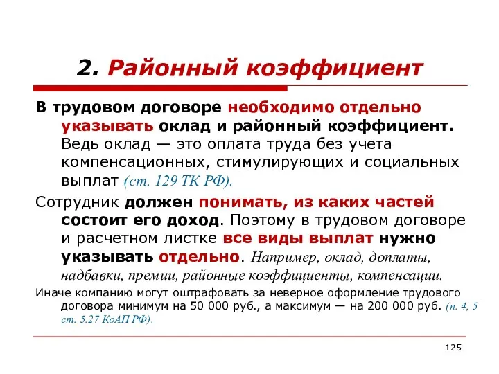 2. Районный коэффициент В трудовом договоре необходимо отдельно указывать оклад и