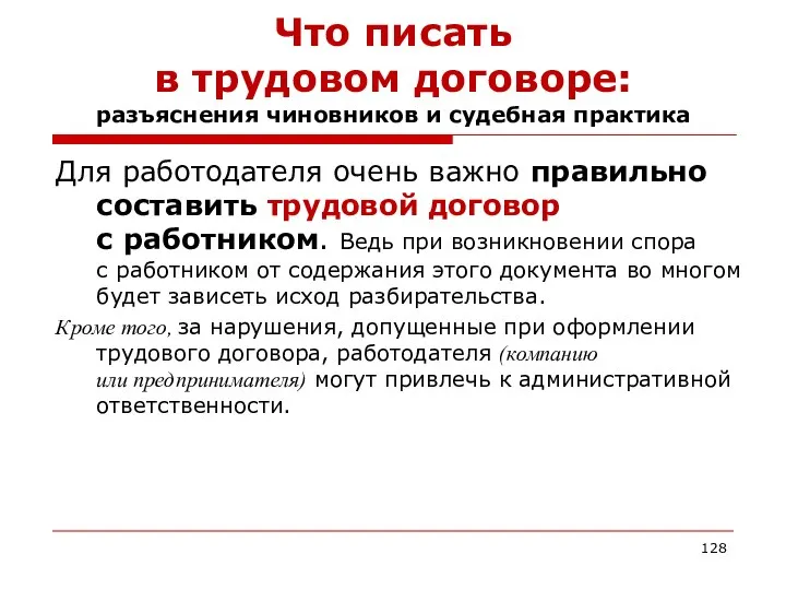 Что писать в трудовом договоре: разъяснения чиновников и судебная практика Для