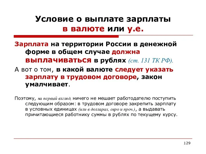 Условие о выплате зарплаты в валюте или у.е. Зарплата на территории