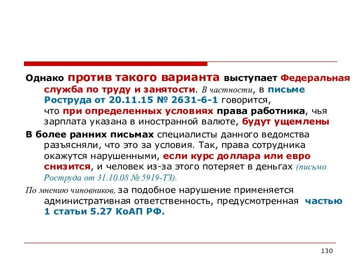 Однако против такого варианта выступает Федеральная служба по труду и занятости.