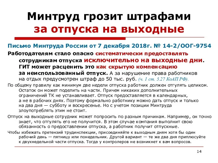 Минтруд грозит штрафами за отпуска на выходные Письмо Минтруда России от