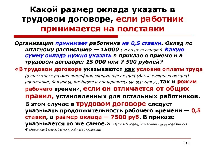 Какой размер оклада указать в трудовом договоре, если работник принимается на