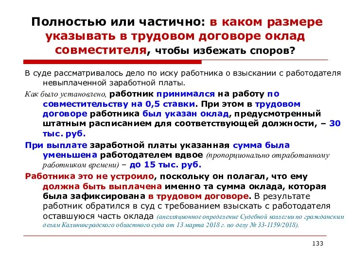 Полностью или частично: в каком размере указывать в трудовом договоре оклад