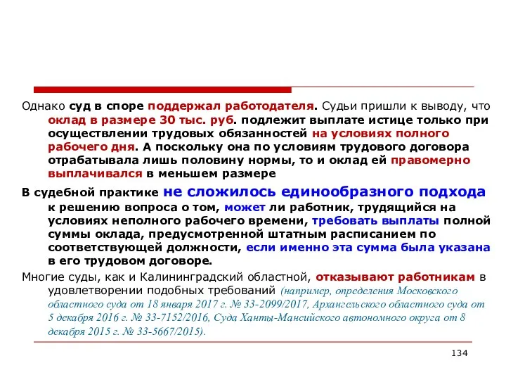 Однако суд в споре поддержал работодателя. Судьи пришли к выводу, что