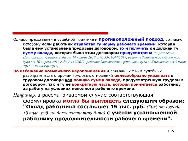 Однако представлен в судебной практике и противоположный подход, согласно которому если