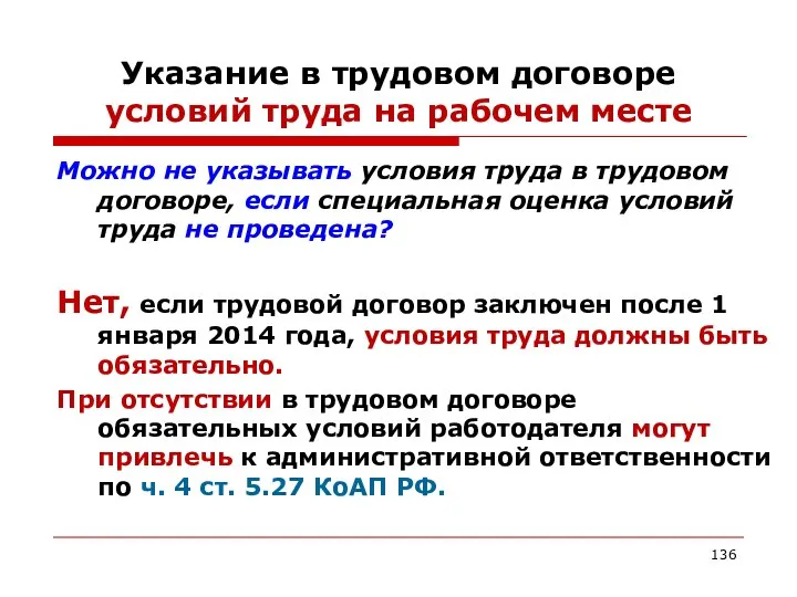 Указание в трудовом договоре условий труда на рабочем месте Можно не