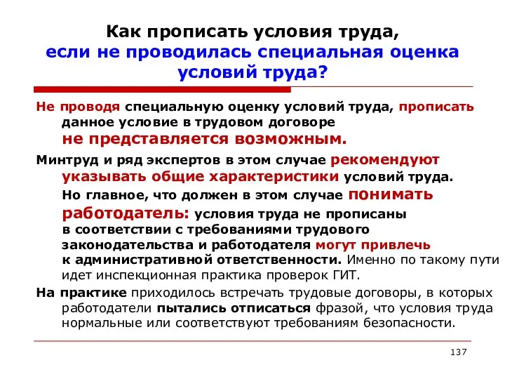 Как прописать условия труда, если не проводилась специальная оценка условий труда?