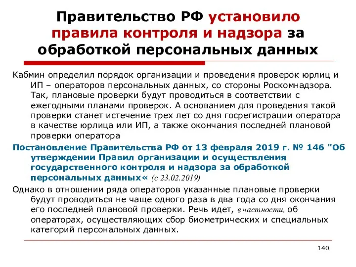 Правительство РФ установило правила контроля и надзора за обработкой персональных данных