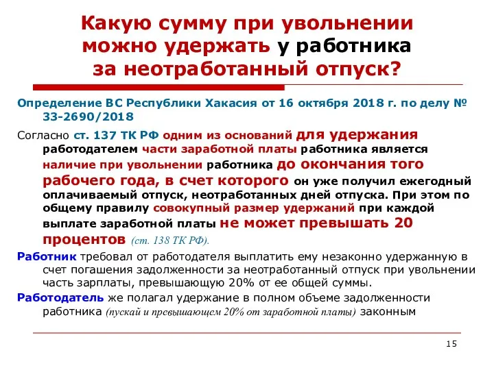 Какую сумму при увольнении можно удержать у работника за неотработанный отпуск?