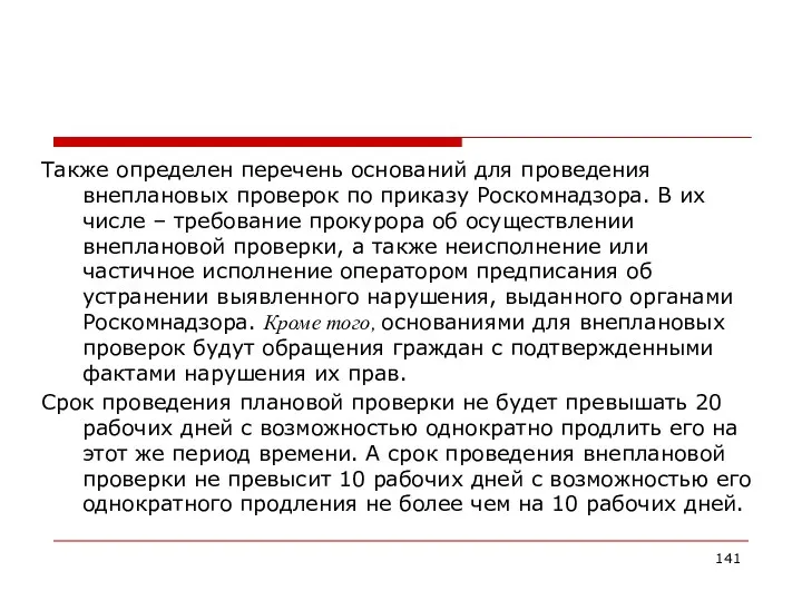 Также определен перечень оснований для проведения внеплановых проверок по приказу Роскомнадзора.