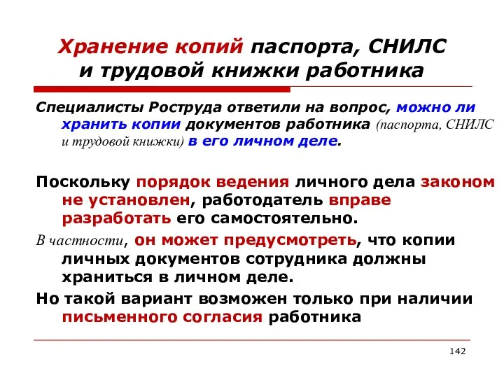 Хранение копий паспорта, СНИЛС и трудовой книжки работника Специалисты Роструда ответили