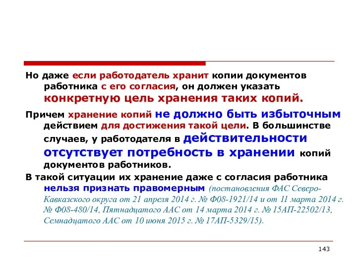 Но даже если работодатель хранит копии документов работника с его согласия,