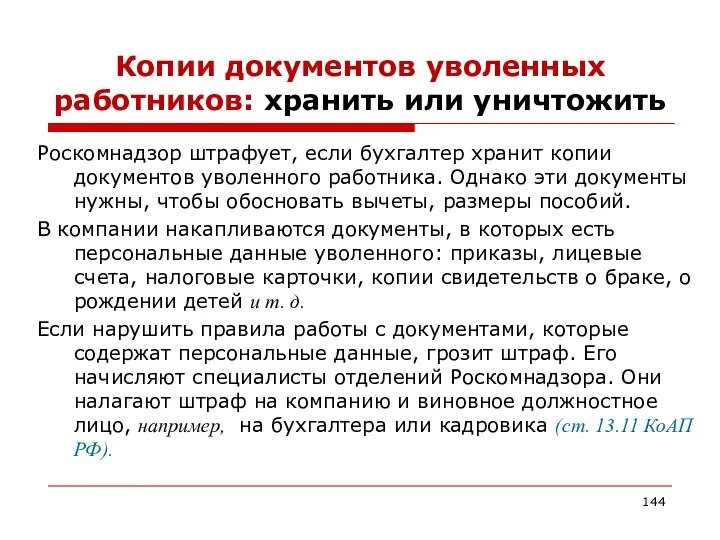 Копии документов уволенных работников: хранить или уничтожить Роскомнадзор штрафует, если бухгалтер