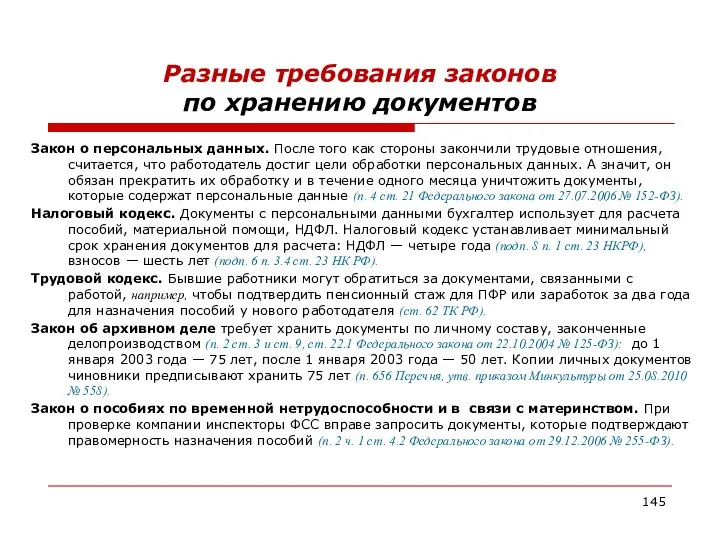 Разные требования законов по хранению документов Закон о персональных данных. После