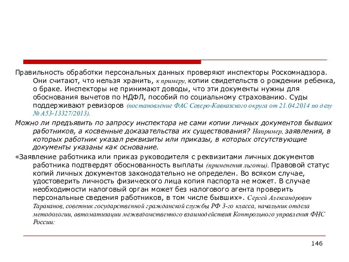 Правильность обработки персональных данных проверяют инспекторы Роскомнадзора. Они считают, что нельзя