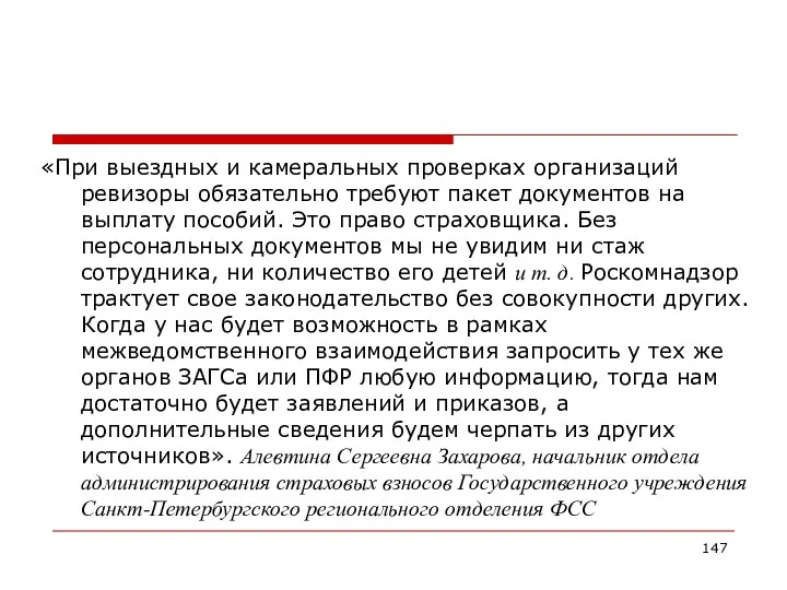 «При выездных и камеральных проверках организаций ревизоры обязательно требуют пакет документов