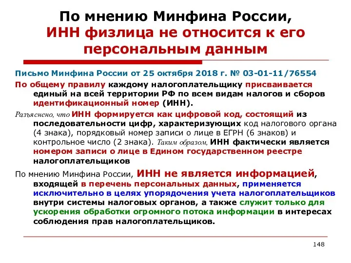 По мнению Минфина России, ИНН физлица не относится к его персональным