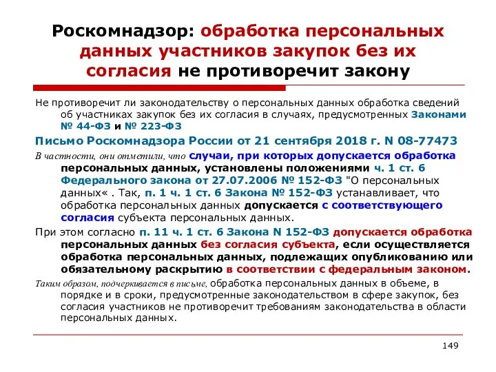 Роскомнадзор: обработка персональных данных участников закупок без их согласия не противоречит