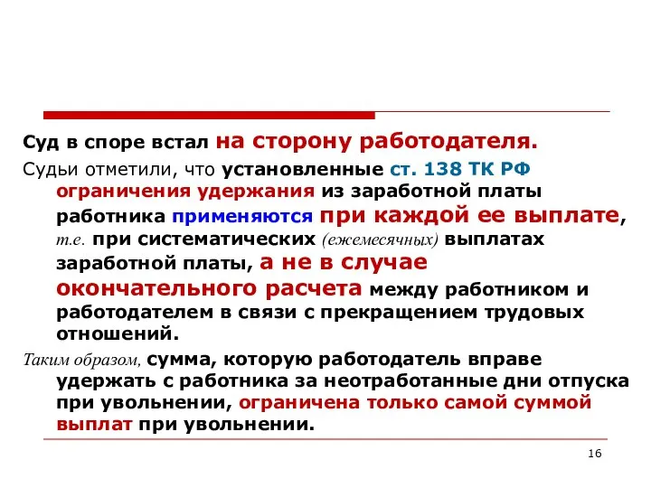 Суд в споре встал на сторону работодателя. Судьи отметили, что установленные