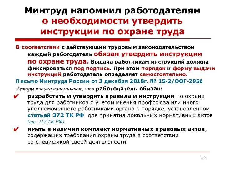 Минтруд напомнил работодателям о необходимости утвердить инструкции по охране труда В