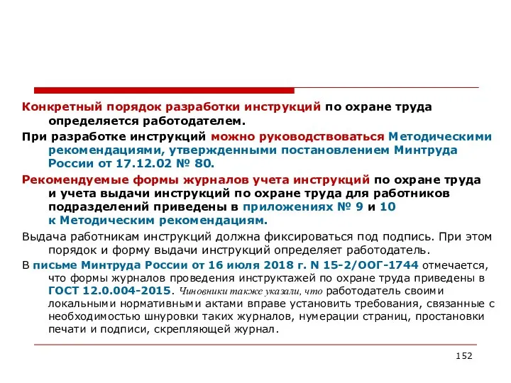 Конкретный порядок разработки инструкций по охране труда определяется работодателем. При разработке