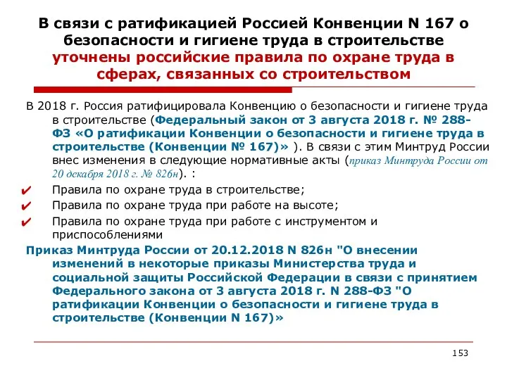 В связи с ратификацией Россией Конвенции N 167 о безопасности и