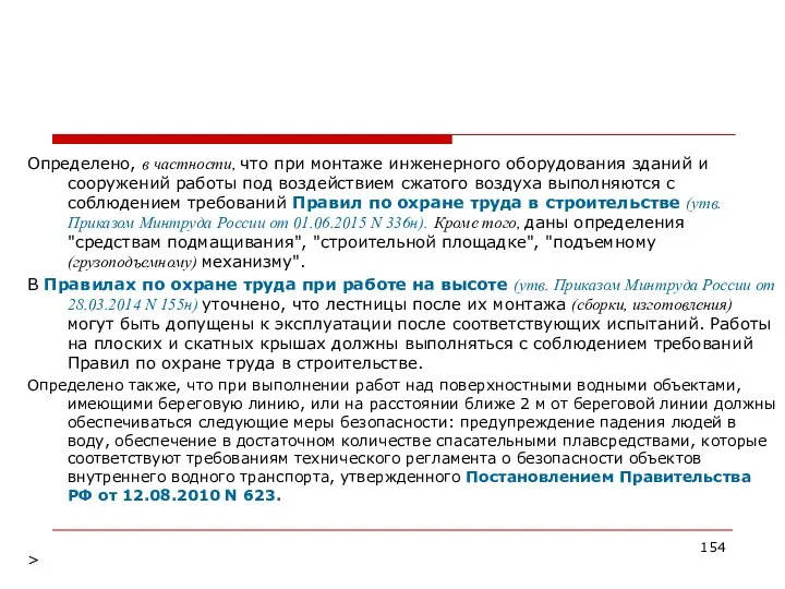 Определено, в частности, что при монтаже инженерного оборудования зданий и сооружений