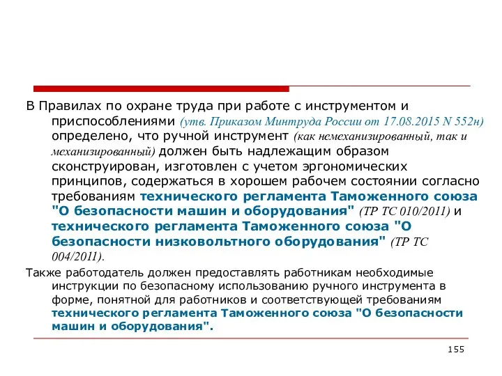 В Правилах по охране труда при работе с инструментом и приспособлениями