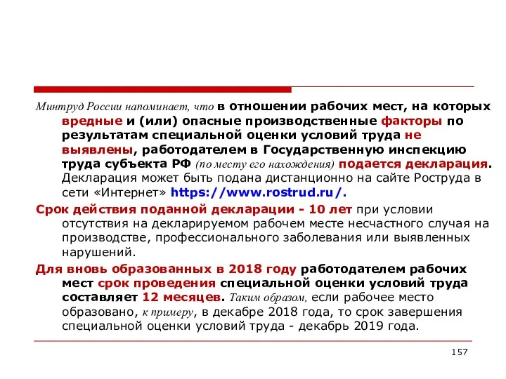 Минтруд России напоминает, что в отношении рабочих мест, на которых вредные