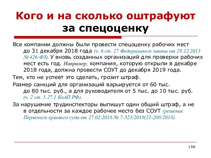 Кого и на сколько оштрафуют за спецоценку Все компании должны были