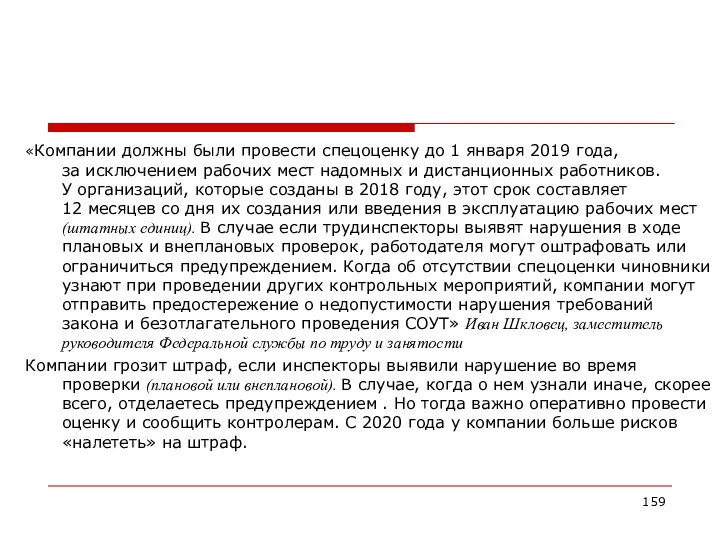 «Компании должны были провести спецоценку до 1 января 2019 года, за