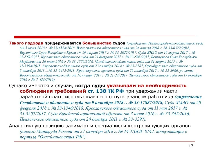 Такого подхода придерживается большинство судов (определения Нижегородского областного суда от 5