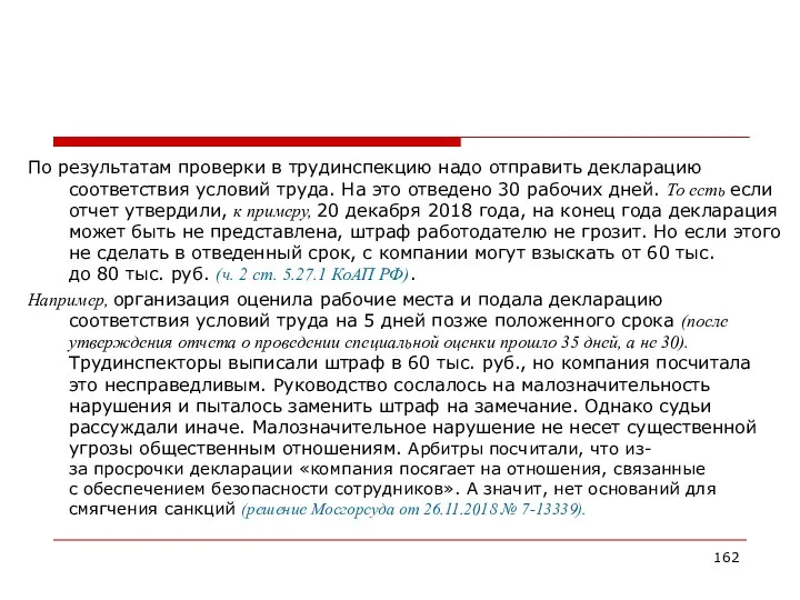 По результатам проверки в трудинспекцию надо отправить декларацию соответствия условий труда.