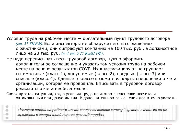 Условия труда на рабочем месте — обязательный пункт трудового договора (ст.