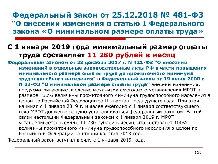 Федеральный закон от 25.12.2018 № 481-ФЗ "О внесении изменения в статью