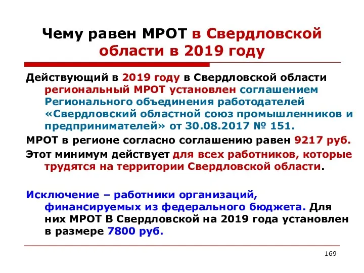 Чему равен МРОТ в Свердловской области в 2019 году Действующий в