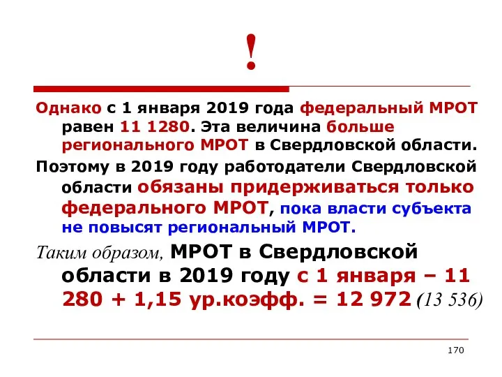 ! Однако с 1 января 2019 года федеральный МРОТ равен 11