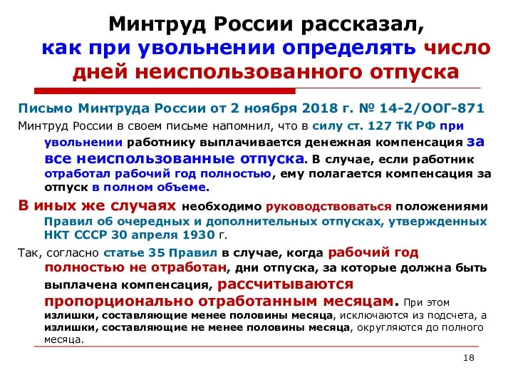 Минтруд России рассказал, как при увольнении определять число дней неиспользованного отпуска