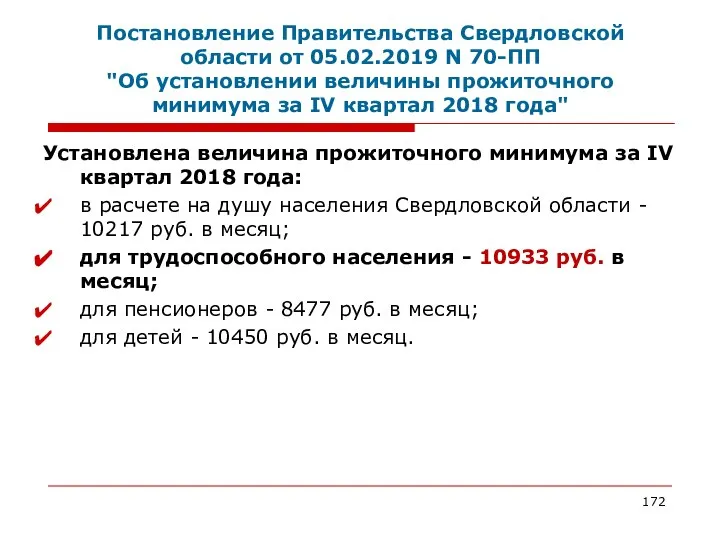 Постановление Правительства Свердловской области от 05.02.2019 N 70-ПП "Об установлении величины