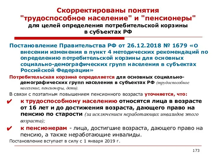 Скорректированы понятия "трудоспособное население" и "пенсионеры" для целей определения потребительской корзины