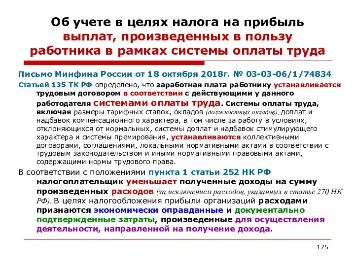 Об учете в целях налога на прибыль выплат, произведенных в пользу