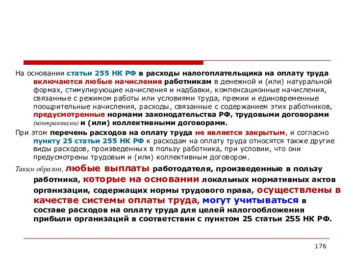 На основании статьи 255 НК РФ в расходы налогоплательщика на оплату