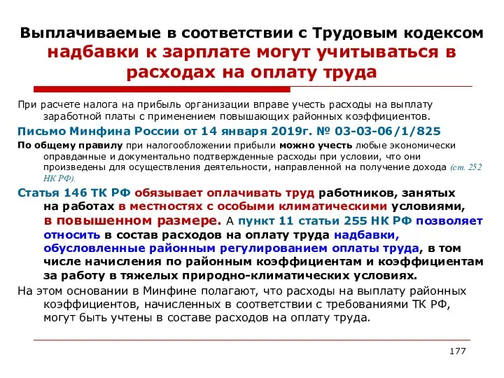 Выплачиваемые в соответствии с Трудовым кодексом надбавки к зарплате могут учитываться